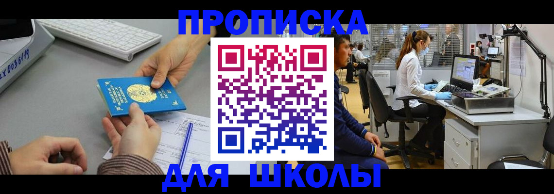временная регистрация для школы в Бугуруслане